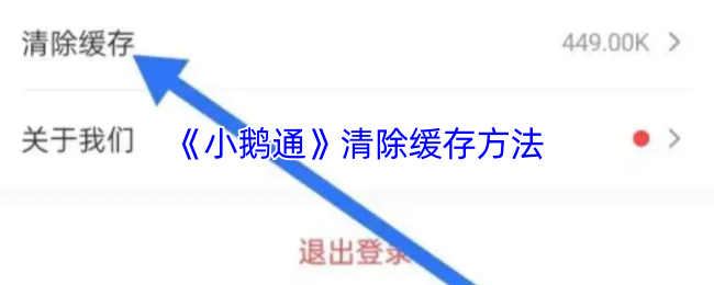 《小鹅通》清除缓存方法(图1) 《小鹅通》清除缓存方法