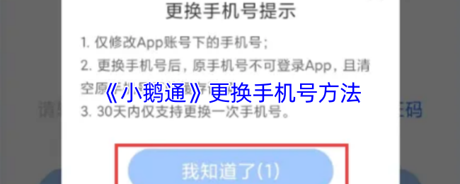 《小鹅通》更换手机号方法(图1) 《小鹅通》更换手机号方法
