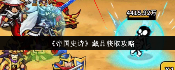 《帝国史诗》藏品获取攻略(图1) 《帝国史诗》藏品获取攻略