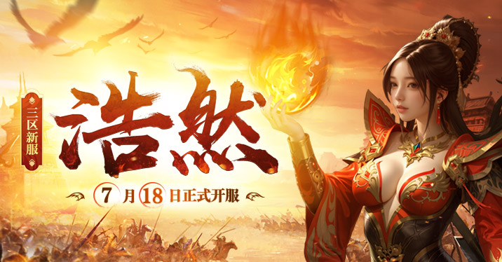 《传奇新百区-盟重神兵》新服“浩然” 7月18日重磅开服(图1) 《传奇新百区-盟重神兵》新服“浩然” 7月18日重磅开服