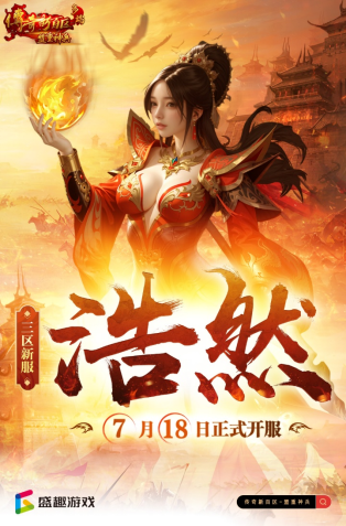 《传奇新百区-盟重神兵》新服“浩然” 7月18日重磅开服(图5) 《传奇新百区-盟重神兵》新服“浩然” 7月18日重磅开服