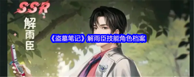 《盗墓笔记》解雨臣技能角色档案(图1) 《盗墓笔记》解雨臣技能角色档案