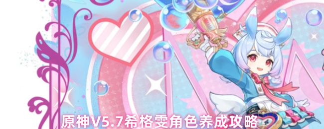 原神V5.7希格雯角色养成攻略(图1) 原神V5.7希格雯角色养成攻略
