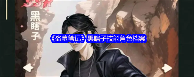 《盗墓笔记》黑瞎子技能角色档案(图1)