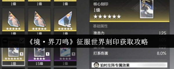 《境·界刀鸣》征服世界刻印获取攻略