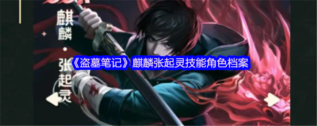 《盗墓笔记》麒麟张起灵技能角色档案