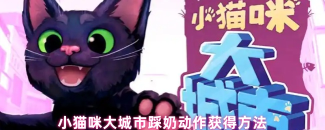 小猫咪大城市踩奶动作获得方法