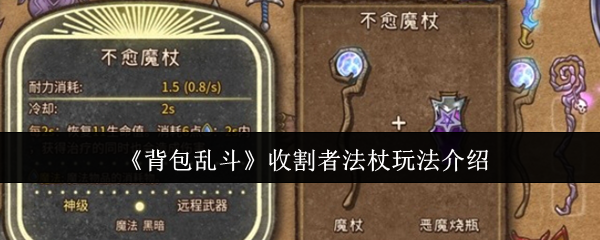 《背包乱斗》收割者法杖玩法介绍