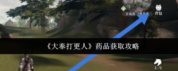 《大奉打更人》药品获取攻略