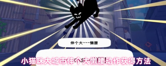 小猫咪大城市伸个大懒腰动作获得方法