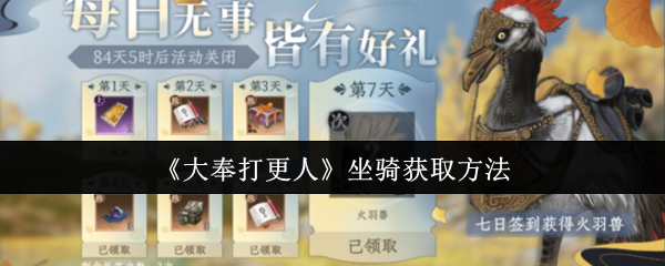 《大奉打更人》坐骑获取方法