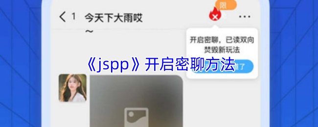 《jspp》开启密聊方法