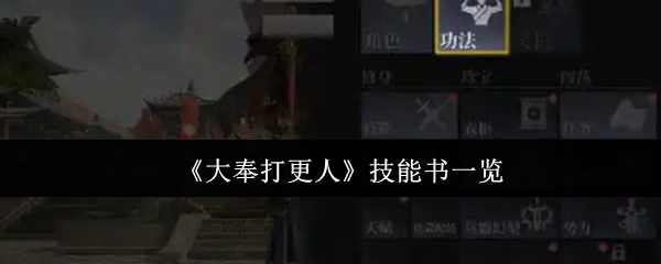 《大奉打更人》技能书一览