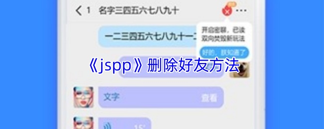 《jspp》删除好友方法