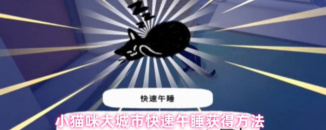 小猫咪大城市快速午睡获得方法