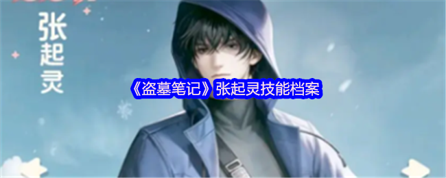 《盗墓笔记》张起灵技能档案