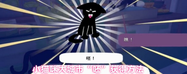 小猫咪大城市“呸”获得方法