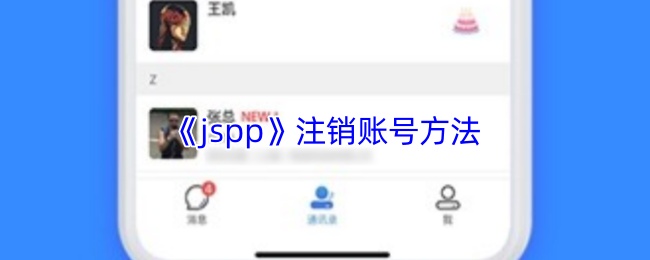 《jspp》注销账号方法