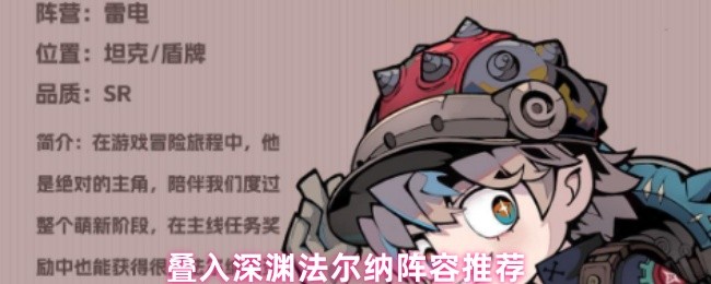 叠入深渊法尔纳阵容推荐(图1)