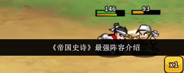 《帝国史诗》最强阵容介绍