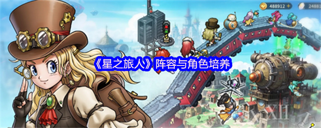 《星之旅人》阵容与角色培养(图1)