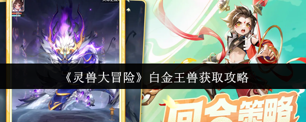 《灵兽大冒险》白金王兽获取攻略