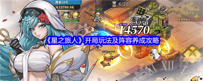 《星之旅人》开局玩法及阵容养成攻略(图1)