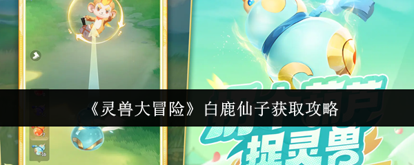 《灵兽大冒险》白鹿仙子获取攻略