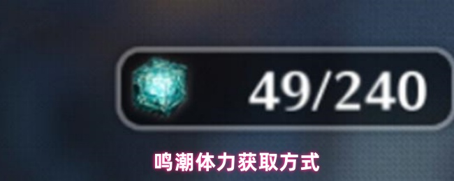 鸣潮体力获取方式