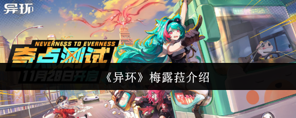 《异环》梅露菈介绍