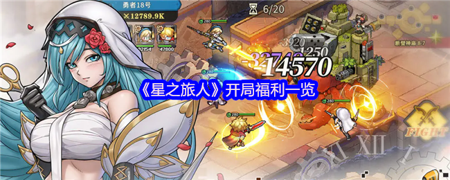 《星之旅人》开局福利一览(图1)