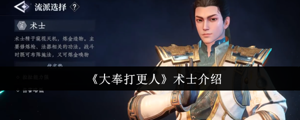 《大奉打更人》术士介绍