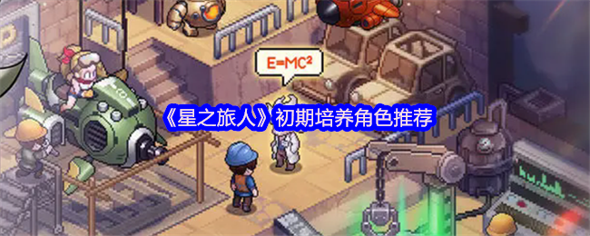 《星之旅人》初期培养角色推荐