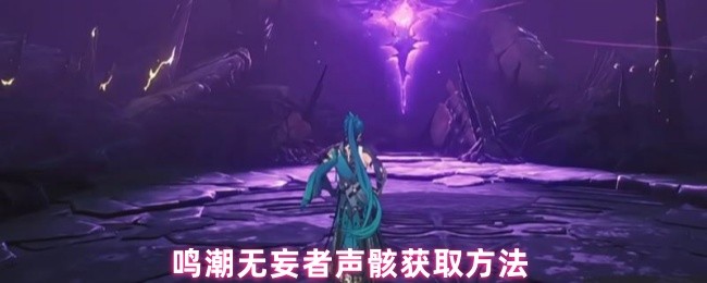 鸣潮无妄者声骸获取方法(图1)
