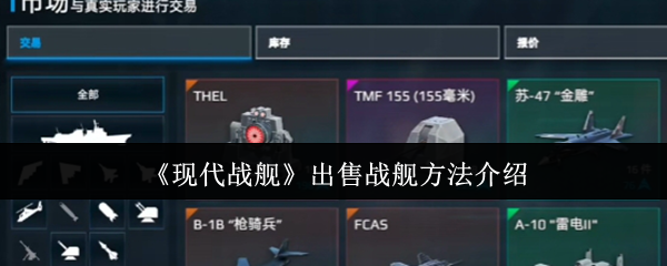 《现代战舰》出售战舰方法介绍