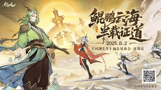 问剑长生x哪吒传奇联动上线 首届玩家见面会报名开启