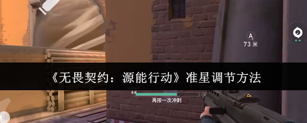 《无畏契约：源能行动》准星调节方法