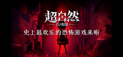 超自然行动组 官网下载正版(图1)