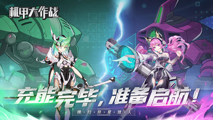 
机甲大作战 无广告版