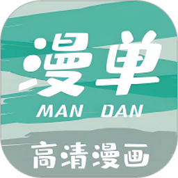 漫单漫画 app官方正版