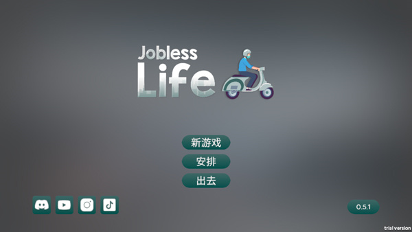 失业生活模拟器 中文版(图6)