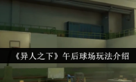 《异人之下》午后球场玩法介绍