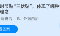 大暑时节贴三伏贴体现了哪种传统诊疗理念