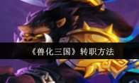 《兽化三国》转职方法