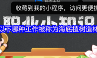 以下哪种工作被称为海底植树造林