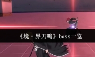 《境·界刀鸣》boss一览