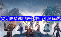 《斗罗大陆猎魂世界》诺丁斗场玩法攻略