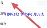 《豚豚剧》修改手机号方法