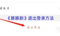 《豚豚剧》退出登录方法