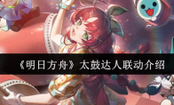 《明日方舟》太鼓达人联动介绍